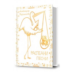 Распеани песни